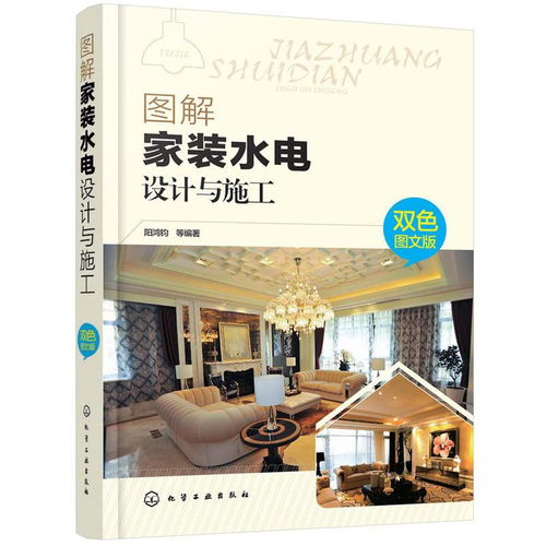 图解家装水电设计与施工 双色图文版制作指南